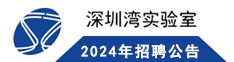 2023年深圳灣實驗室招聘公告