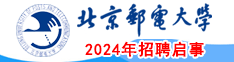 北京郵電大學2024年招聘啟事